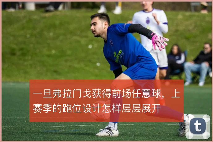 一旦弗拉门戈获得前场任意球，上赛季的跑位设计怎样层层展开