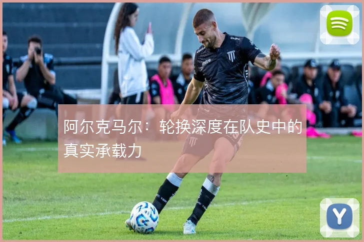 阿尔克马尔:轮换深度在队史中的真实承载力