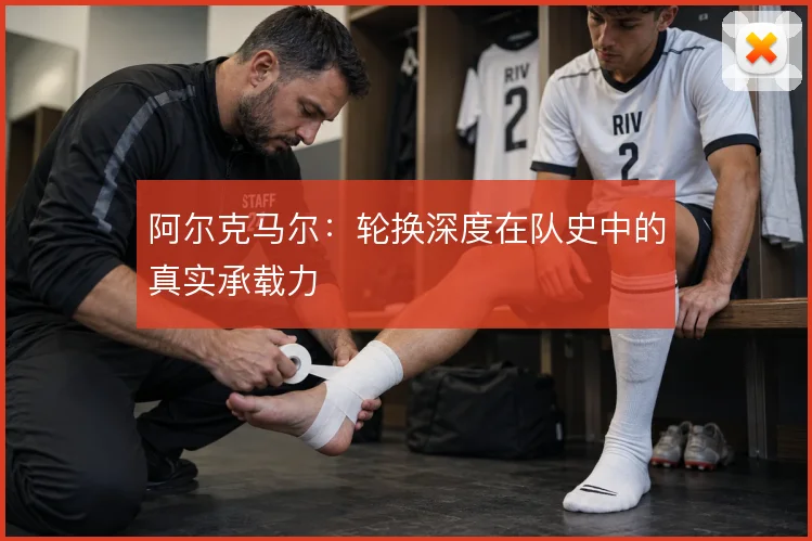阿尔克马尔：轮换深度在队史中的真实承载力