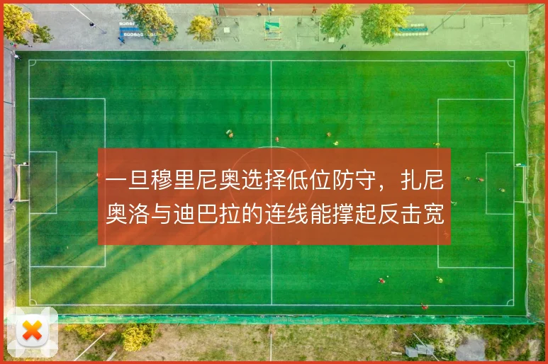 一旦穆里尼奥选择低位防守,扎尼奥洛与迪巴拉的连线能撑起反击宽度