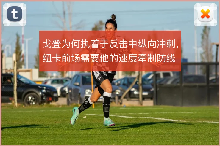 戈登为何执着于反击中纵向冲刺，纽卡前场需要他的速度牵制防线