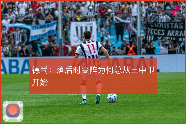德尚:落后时变阵为何总从三中卫开始