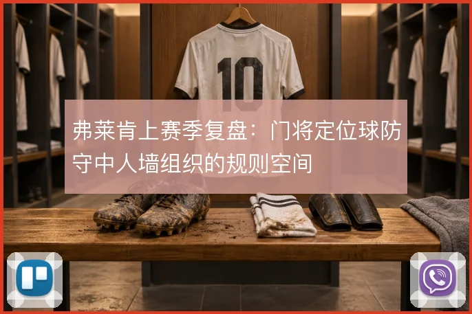 弗莱肯上赛季复盘：门将定位球防守中人墙组织的规则空间