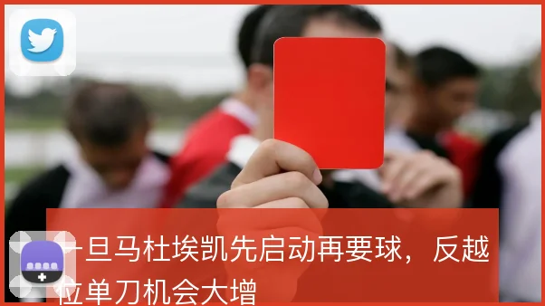 一旦马杜埃凯先启动再要球,反越位单刀机会大增