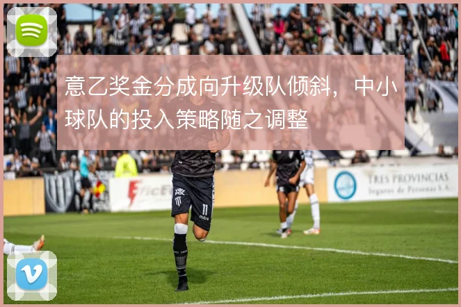 意乙奖金分成向升级队倾斜，中小球队的投入策略随之调整