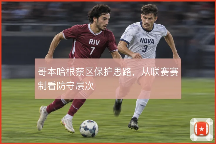 哥本哈根禁区保护思路，从联赛赛制看防守层次