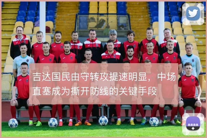 吉达国民由守转攻提速明显,中场直塞成为撕开防线的关键手段