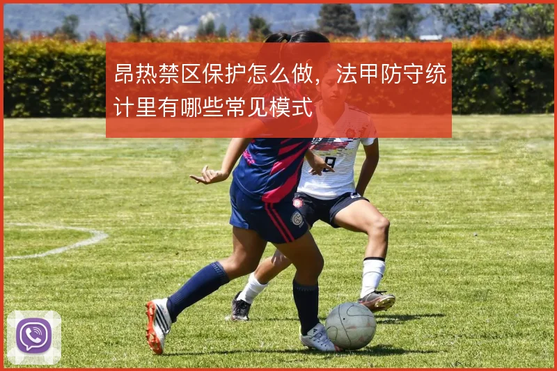 昂热禁区保护怎么做，法甲防守统计里有哪些常见模式
