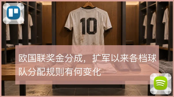 欧国联奖金分成,扩军以来各档球队分配规则有何变化