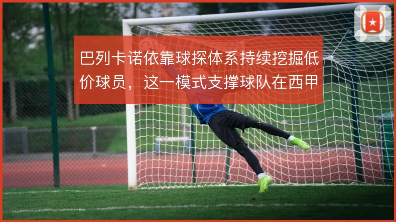 巴列卡诺依靠球探体系持续挖掘低价球员，这一模式支撑球队在西甲的竞争力