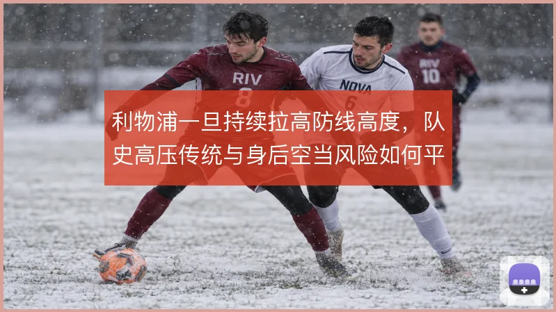 利物浦一旦持续拉高防线高度，队史高压传统与身后空当风险如何平衡