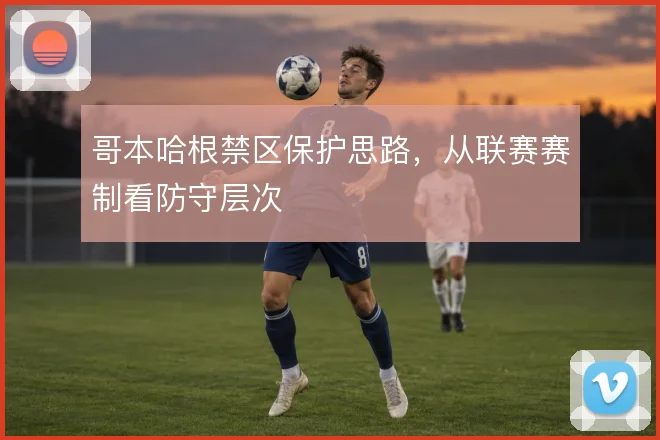 哥本哈根禁区保护思路，从联赛赛制看防守层次