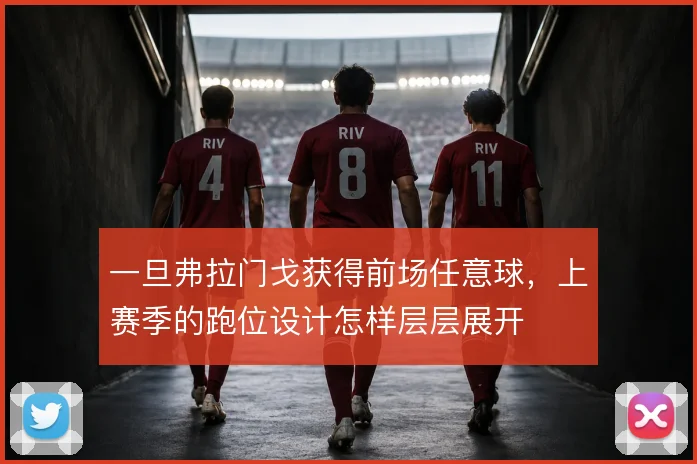 一旦弗拉门戈获得前场任意球，上赛季的跑位设计怎样层层展开