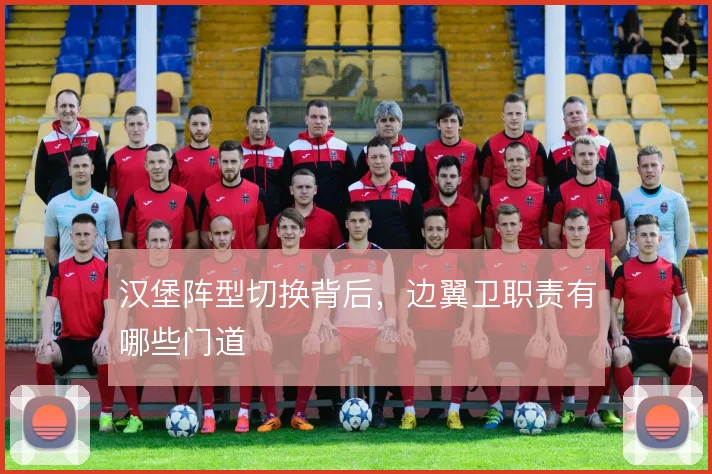 汉堡阵型切换背后，边翼卫职责有哪些门道