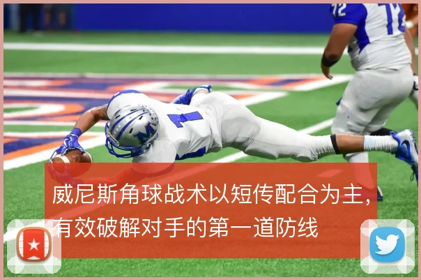 威尼斯角球战术以短传配合为主,有效破解对手的第一道防线