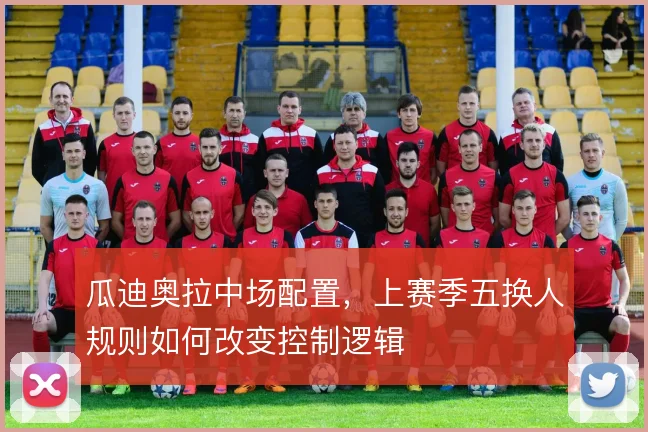瓜迪奥拉中场配置，上赛季五换人规则如何改变控制逻辑