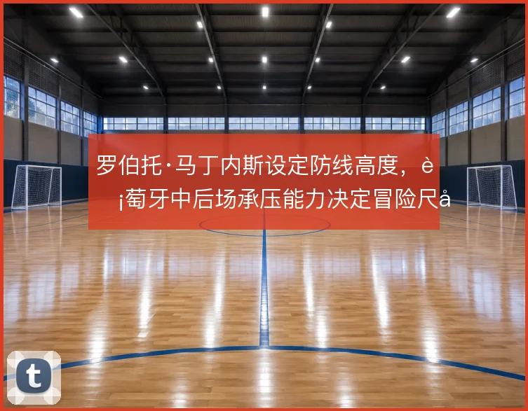 罗伯托·马丁内斯设定防线高度，葡萄牙中后场承压能力决定冒险尺度