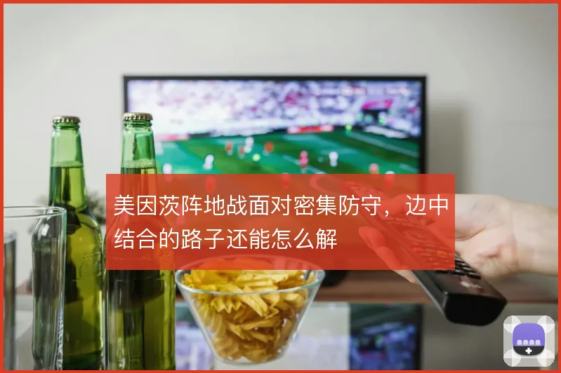 美因茨阵地战面对密集防守,边中结合的路子还能怎么解