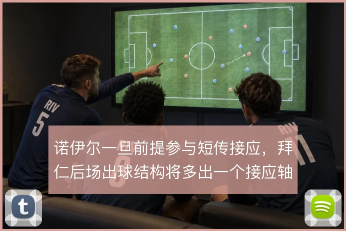 诺伊尔一旦前提参与短传接应，拜仁后场出球结构将多出一个接应轴