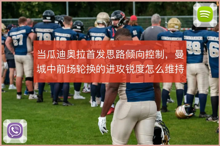 当瓜迪奥拉首发思路倾向控制，曼城中前场轮换的进攻锐度怎么维持