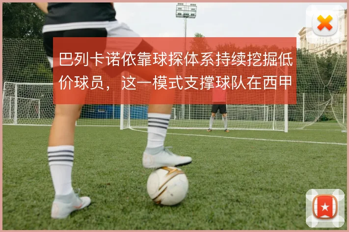 巴列卡诺依靠球探体系持续挖掘低价球员，这一模式支撑球队在西甲的竞争力
