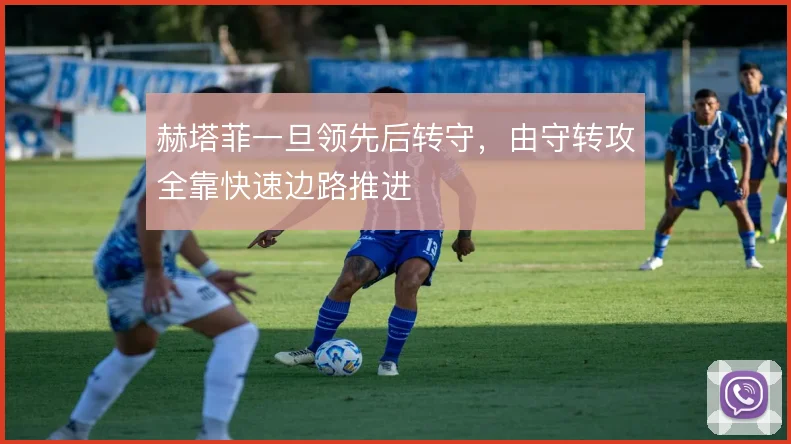 赫塔菲一旦领先后转守,由守转攻全靠快速边路推进