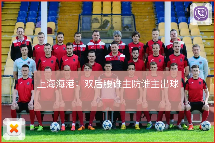 上海海港:双后腰谁主防谁主出球
