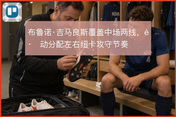 布鲁诺·吉马良斯覆盖中场两线，跑动分配左右纽卡攻守节奏