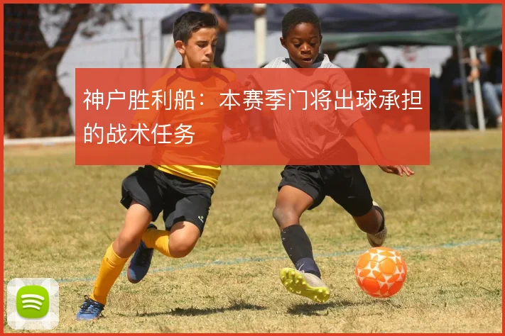 神户胜利船：本赛季门将出球承担的战术任务